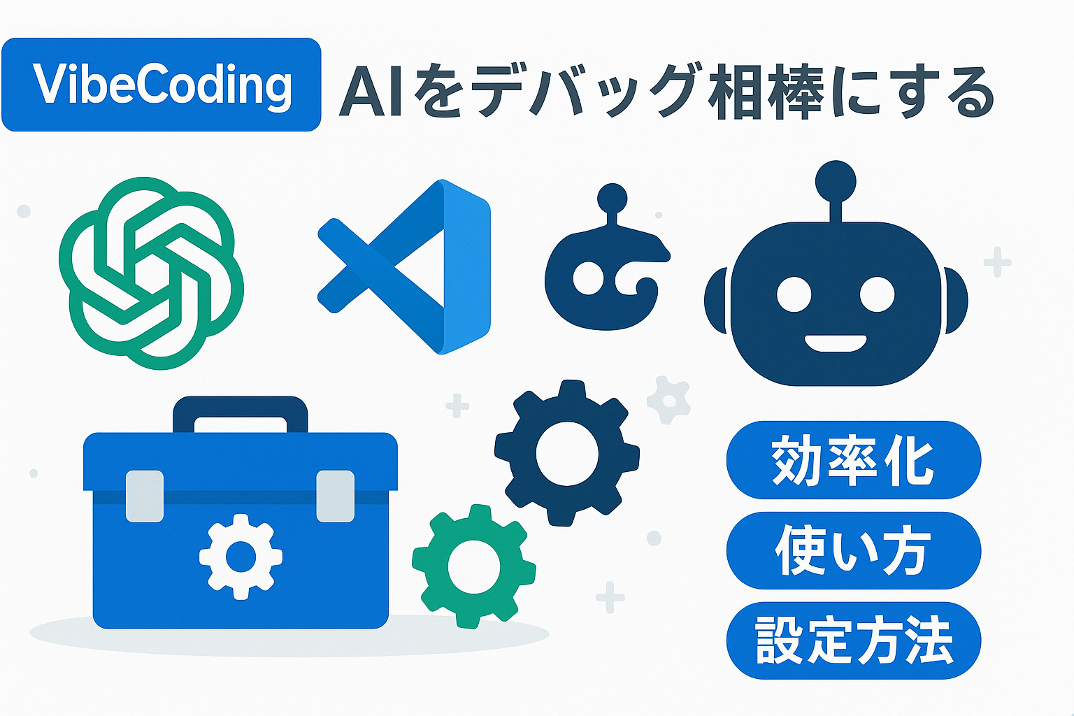 「AIをデバッグ相棒に！ChatGPT・VSCode活用で効率化するツール設定ガイド」— VibeCodingロゴとツールアイコンが並ぶプロフェッショナルな横長図解