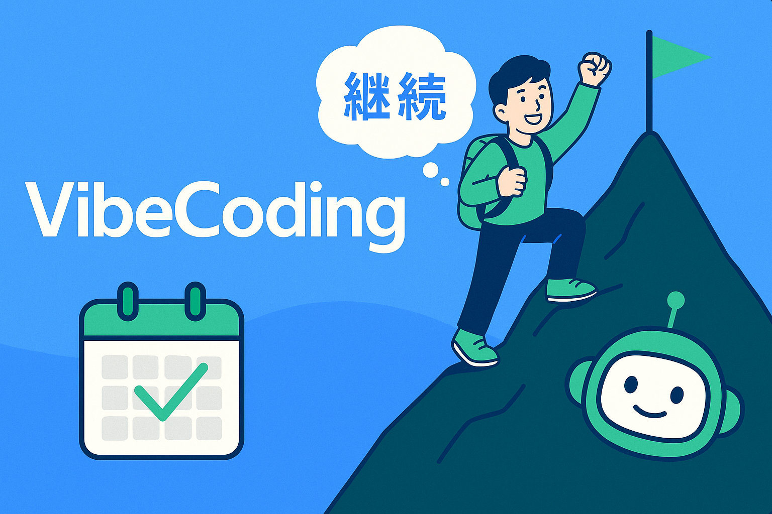 山頂フラッグで達成を表す、AI活用の継続学習イメージ