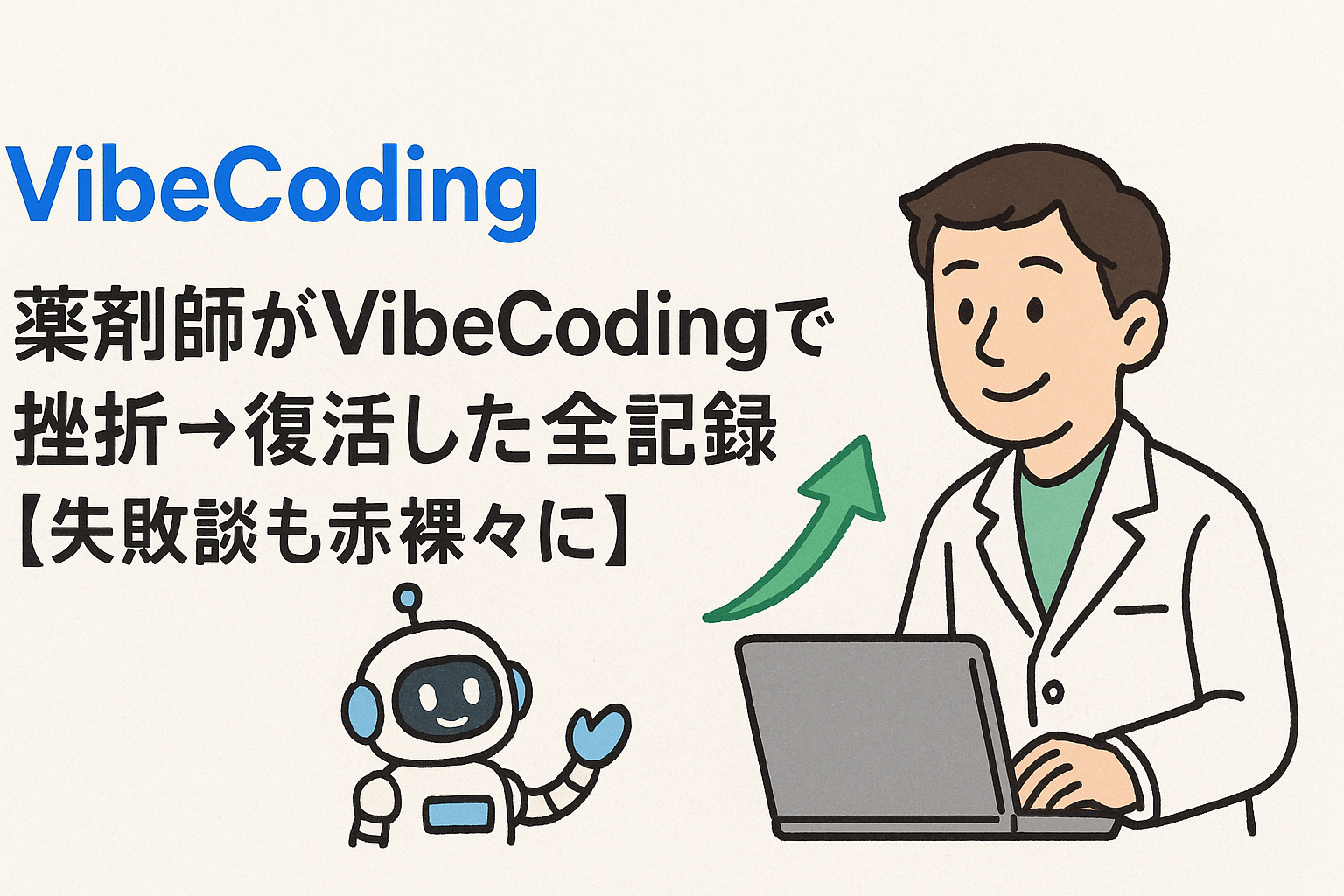 薬剤師がVibeCodingでプログラミング学習をしている様子を描いたイラスト