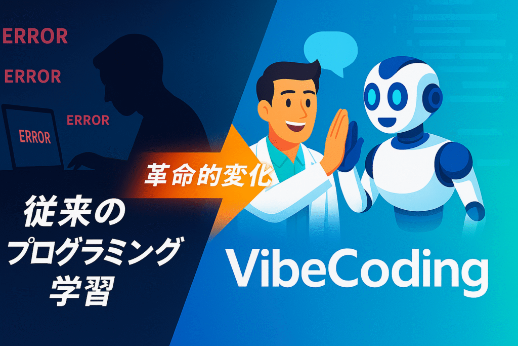 男性とAIがハイタッチするVibeCoding──旧来と新時代学習の対比図