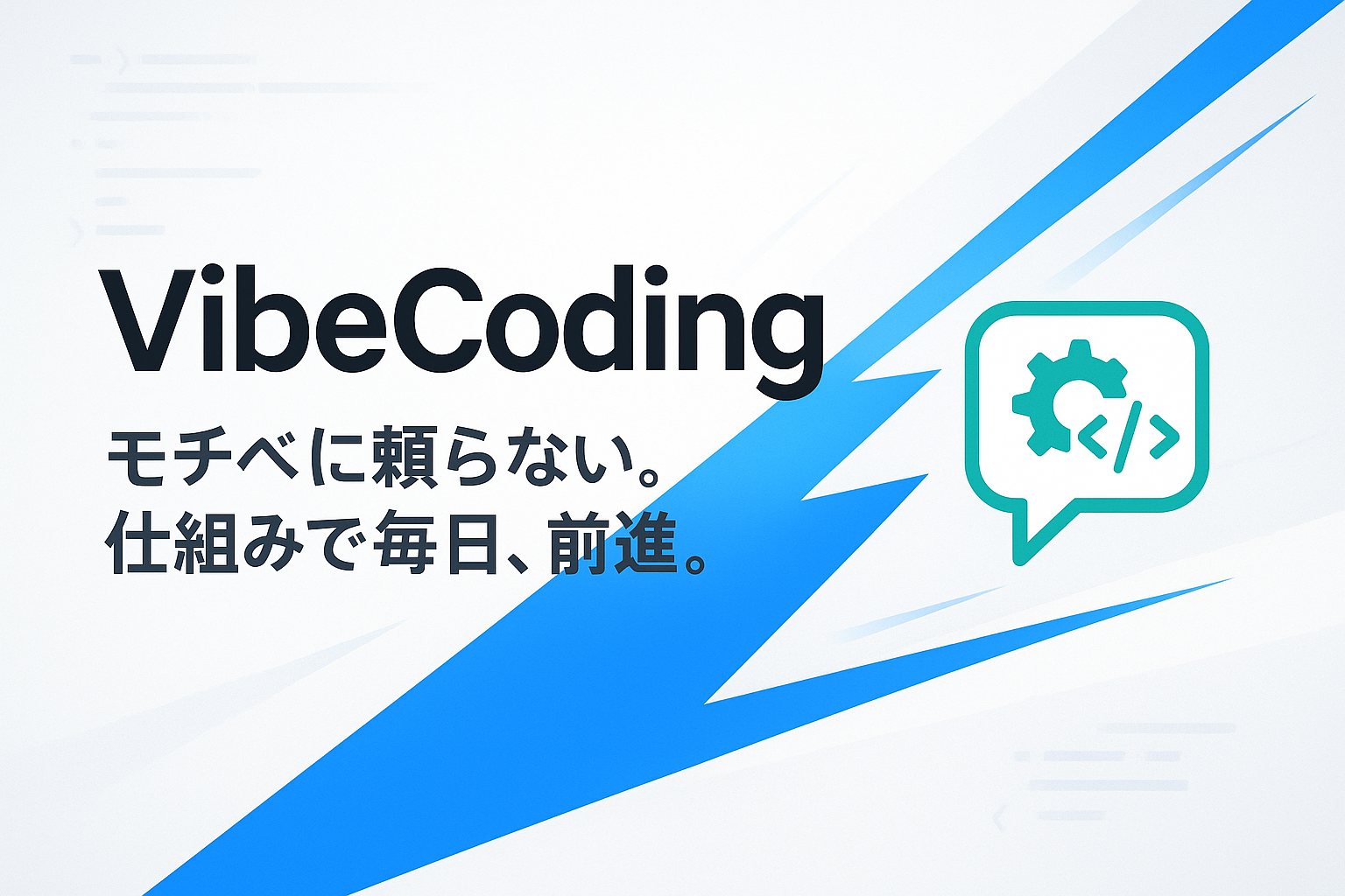 vibecodingのアイキャッチ画像。モチベに頼らない、仕組みで毎日、継続