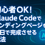 初心者でもClaude Codeで半日でLPを完成できる方法を伝えるVibeCoding記事アイキャッチ（青い渦巻き背景・白抜きタイトル文字・AIチップアイコン）