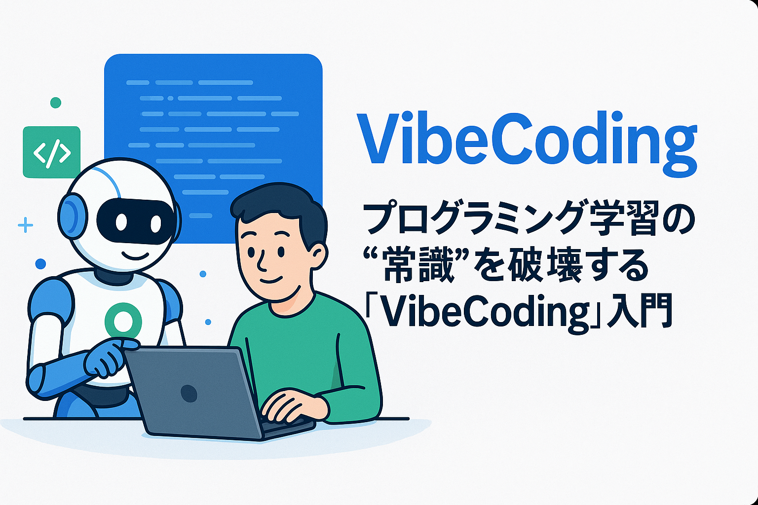 ブルー×グリーン基調のアイキャッチ画像。ロボットとプログラマがノート PC を操作し、右側に「VibeCoding」「プログラミング学習の“常識”を破壊する『VibeCoding』入門」のコピーが配置されている。