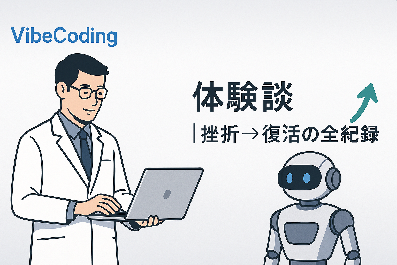 VibeCodingのロゴと体験談見出し、PC操作中の男性薬剤師とAIロボット、成長を示す緑矢印のバナー画像