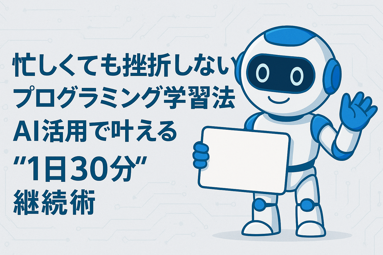 VibeCodingロゴと人とAIが握手するイラスト、1日30分学習法を示すバナー