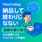 AI活用で納品後も伴走し信頼を勝ち取るクライアントワーク実践ガイドの図解